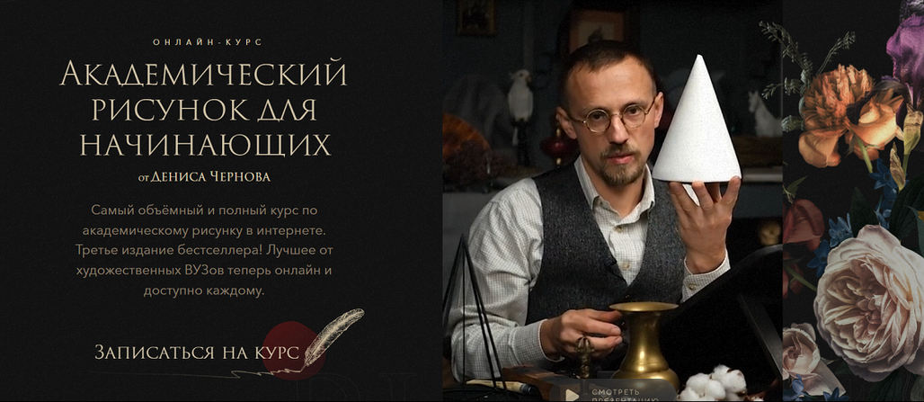 [Денис Чернов] [Akademika] Академический рисунок д_0.png